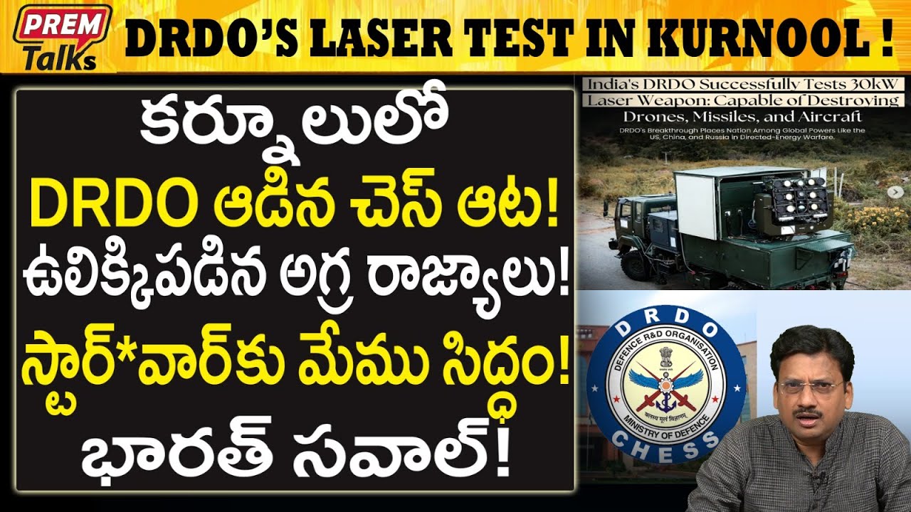 DRDO కర్నూల్ లో చేసిన లేజర్ ఆ*యు*ధ పరీక్ష! DRDO's Laser wea*Pon test in Kurnool AP! | #PremTalks