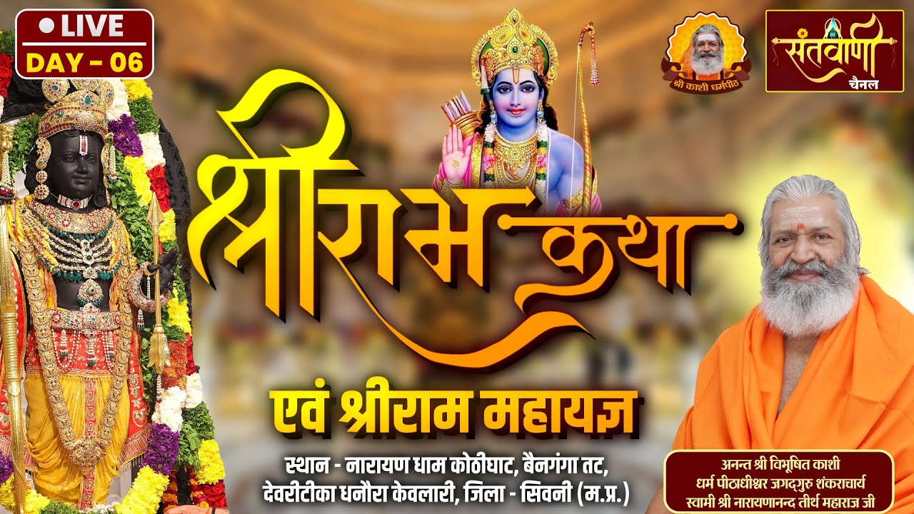 LIVE_DAY-6 | श्रीराम कथा एवं श्रीराम महायज्ञ | श्री स्वामी नारायणानन्द तीर्थ जी महाराज | मध्यप्रदेश