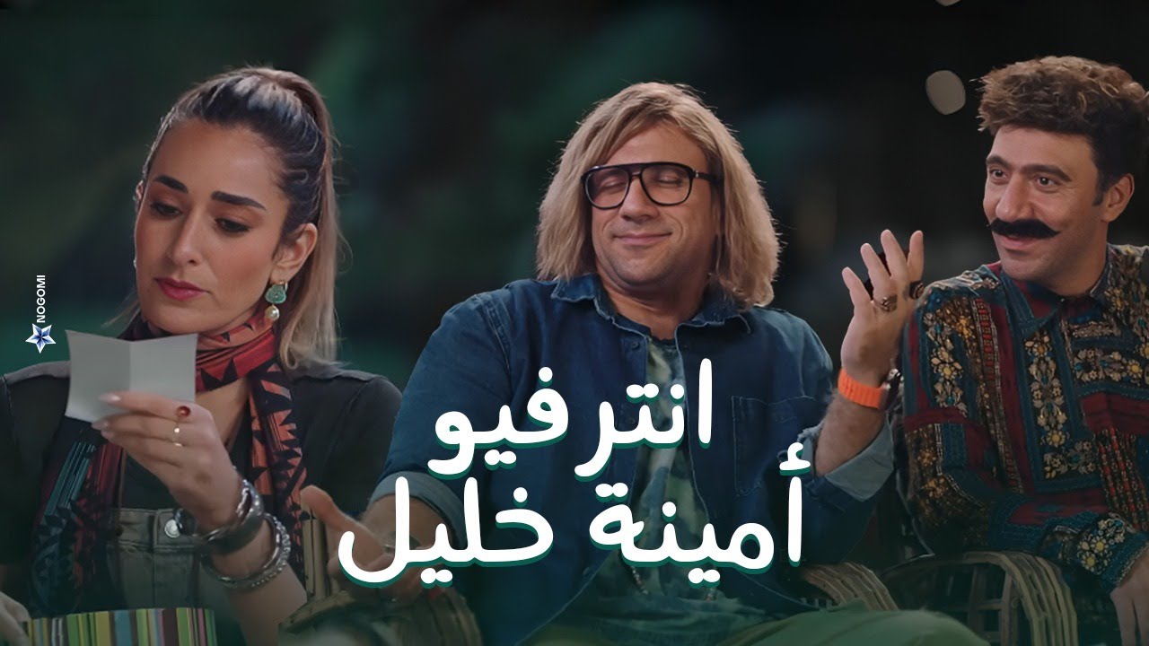 جوني عمل انترفيو مع امينة خليل والمعد كان هدرس! مش هتصدق الاسئلة كانت ايه 😂 #الكبير_أوي8