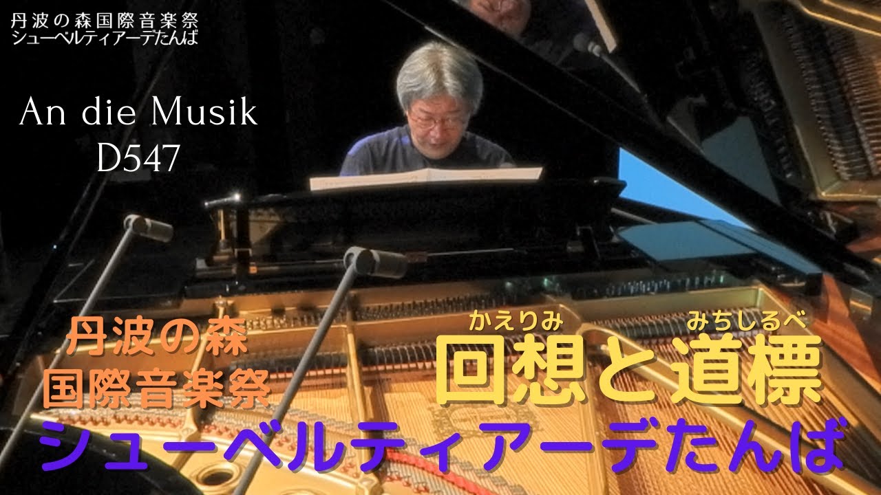 「回想(かえりみ)と道標(みちしるべ)」３　畑 儀文『楽に寄す』(F.Schubert) /Yoshifumi Hata &rdquo;An die Musik D547&rdquo; Franz Schubert