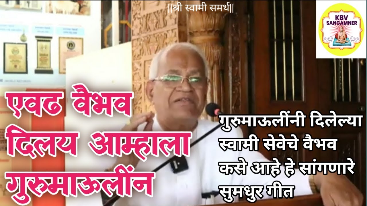 || एव्हढे वैभव दिले आम्हाला गुरूमाऊलींन ||श्री स्वामी समर्थ  सांस्कृतिक भजनी मंडळ, संगमनेर||