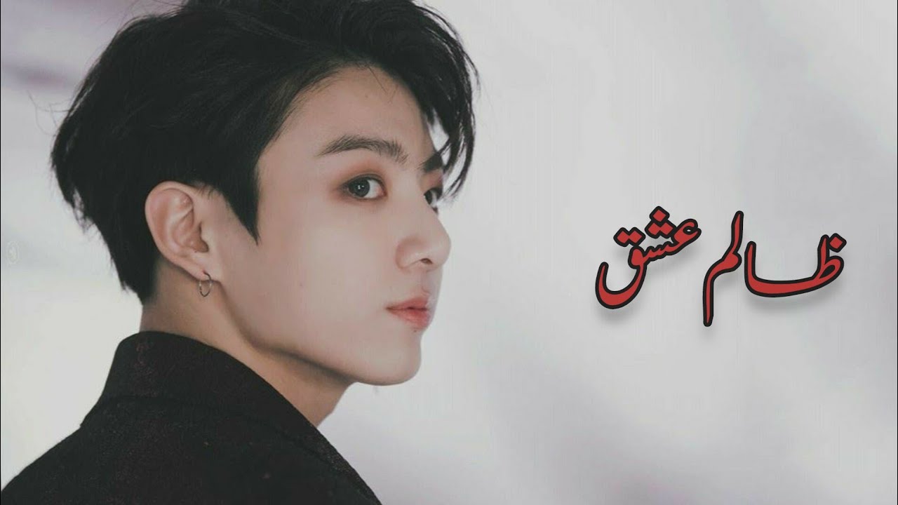 zalim ishq jungkook urdu ff [part 1] #urduff #ff #jungkookff