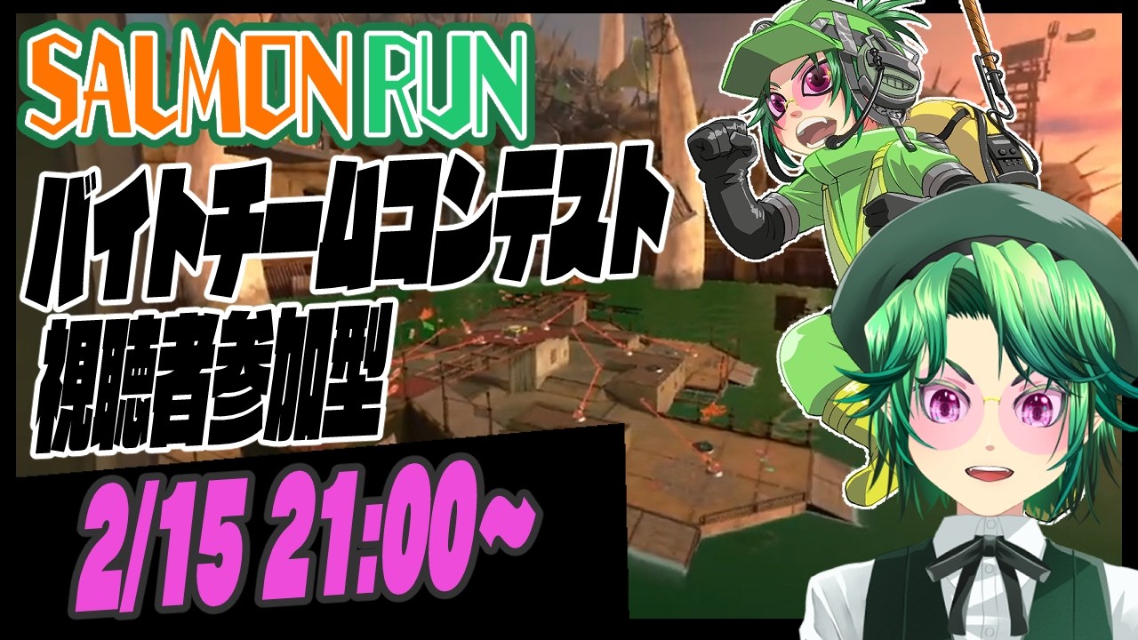 【#視聴者参加型】 バイトチームコンテスト！！！【#スプラトゥーン3】