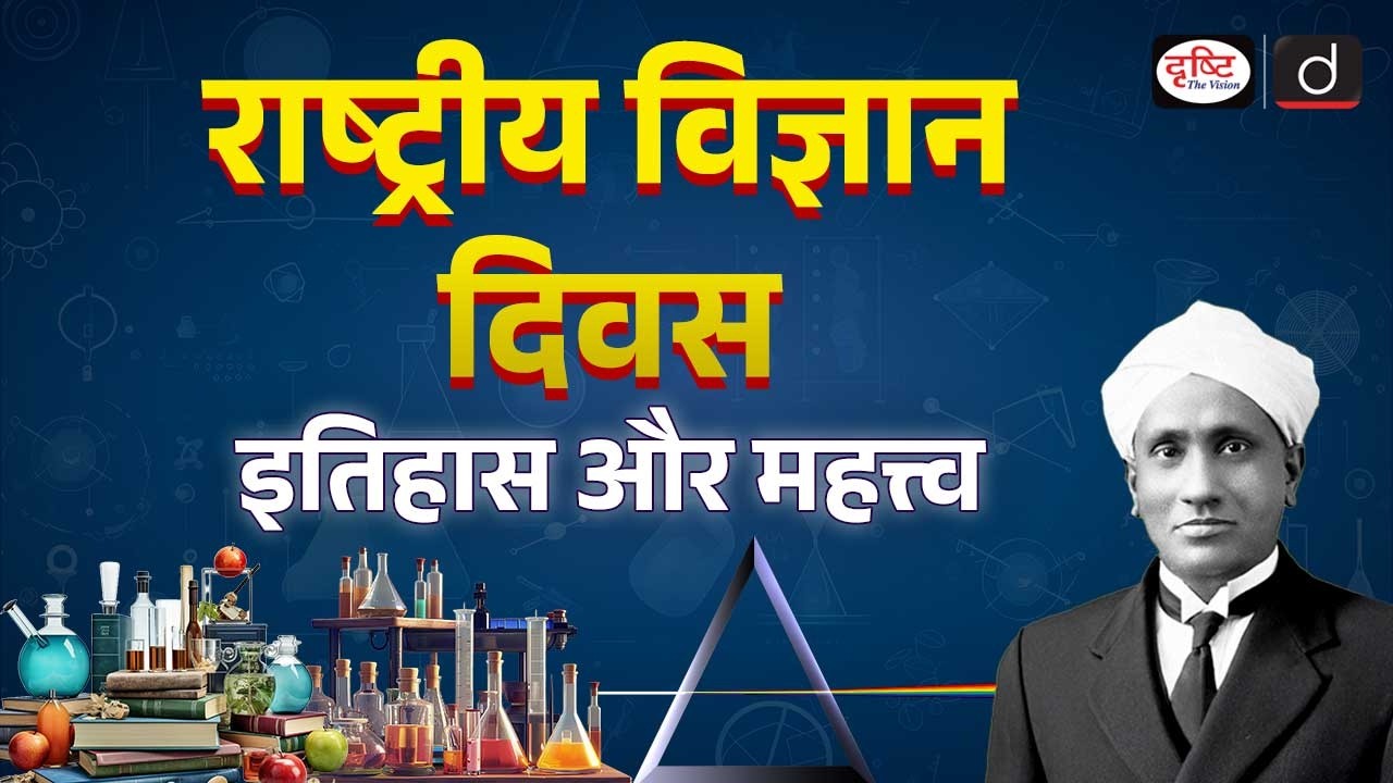 National Science Day 2025 | History and Theme | Drishti IAS