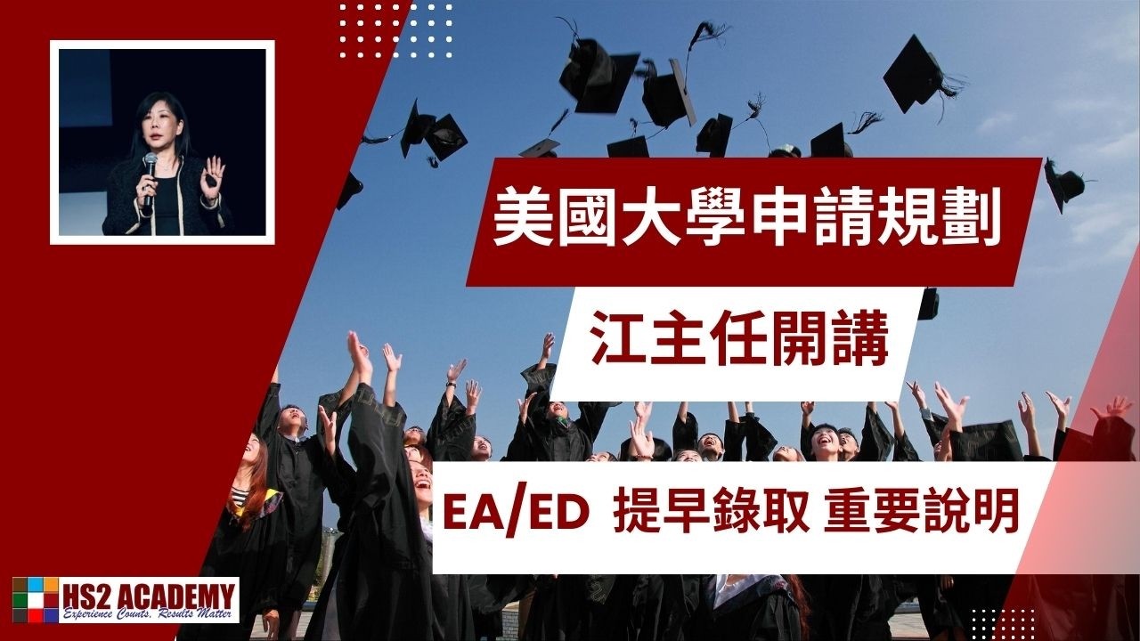 美國大學申請 EA/ED  提早錄取 重要說明