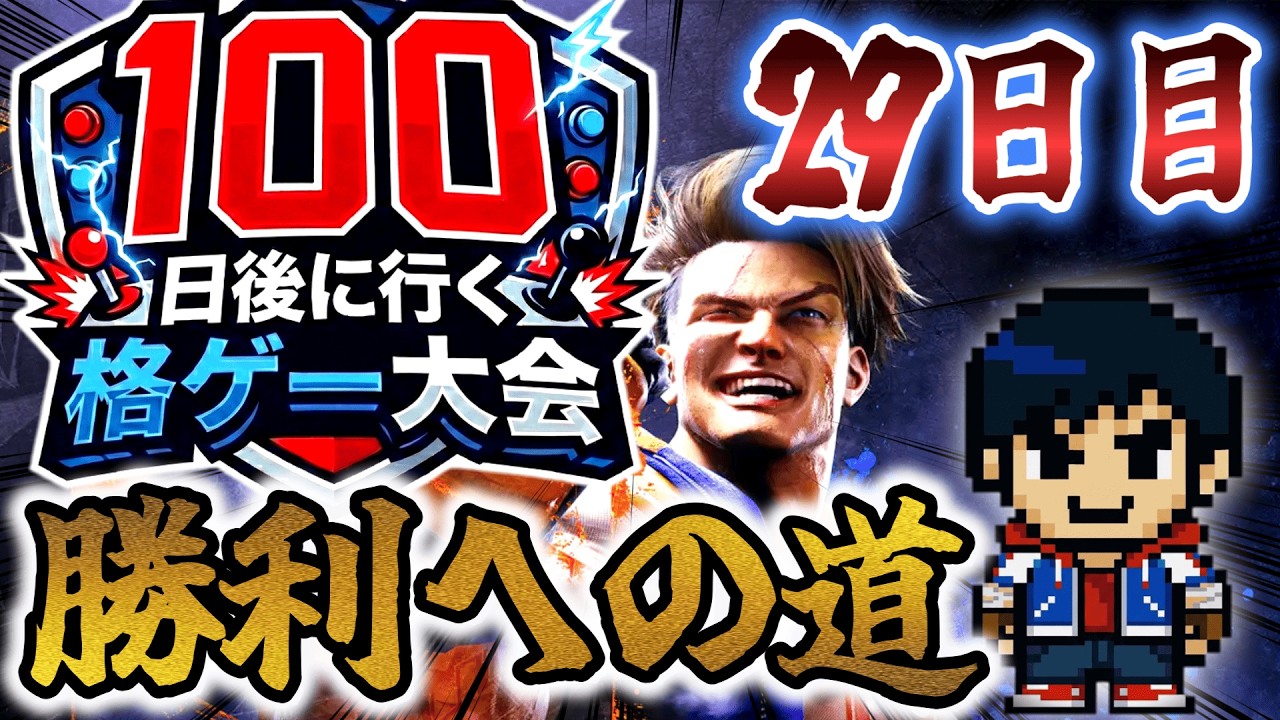 100日後に行く格ゲー大会 29日目縦「インパクト撃つってレベルじゃねぇぞ！」【SF6】【EVO JAPAN2026】