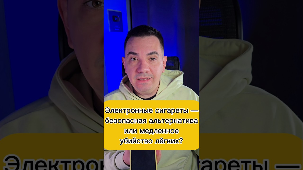 Электронные сигареты &mdash; безопасная альтернатива... или медленное убийство лёгких?