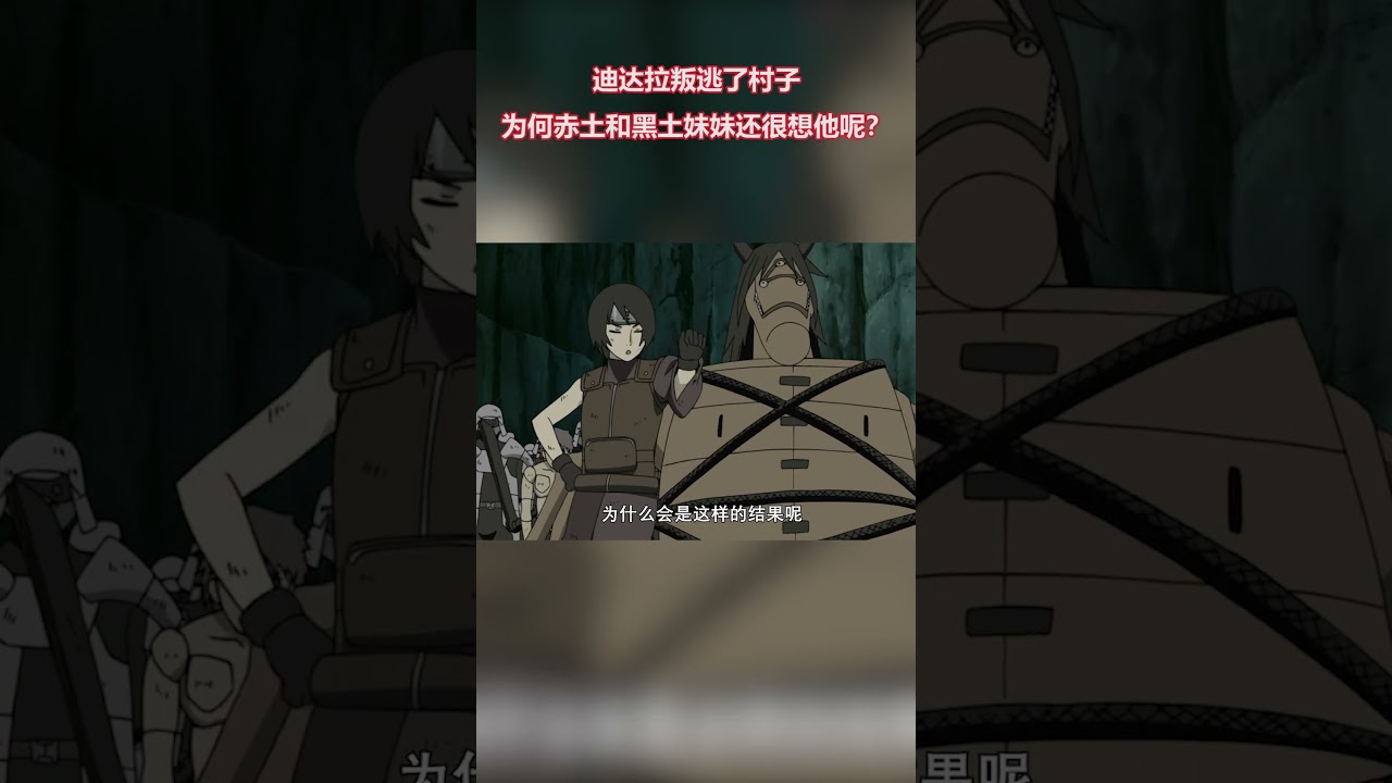 火影忍者：迪達拉叛逃了岩隱村，為何赤土和黑土妹妹還很想他呢？ #naruto#火影忍者