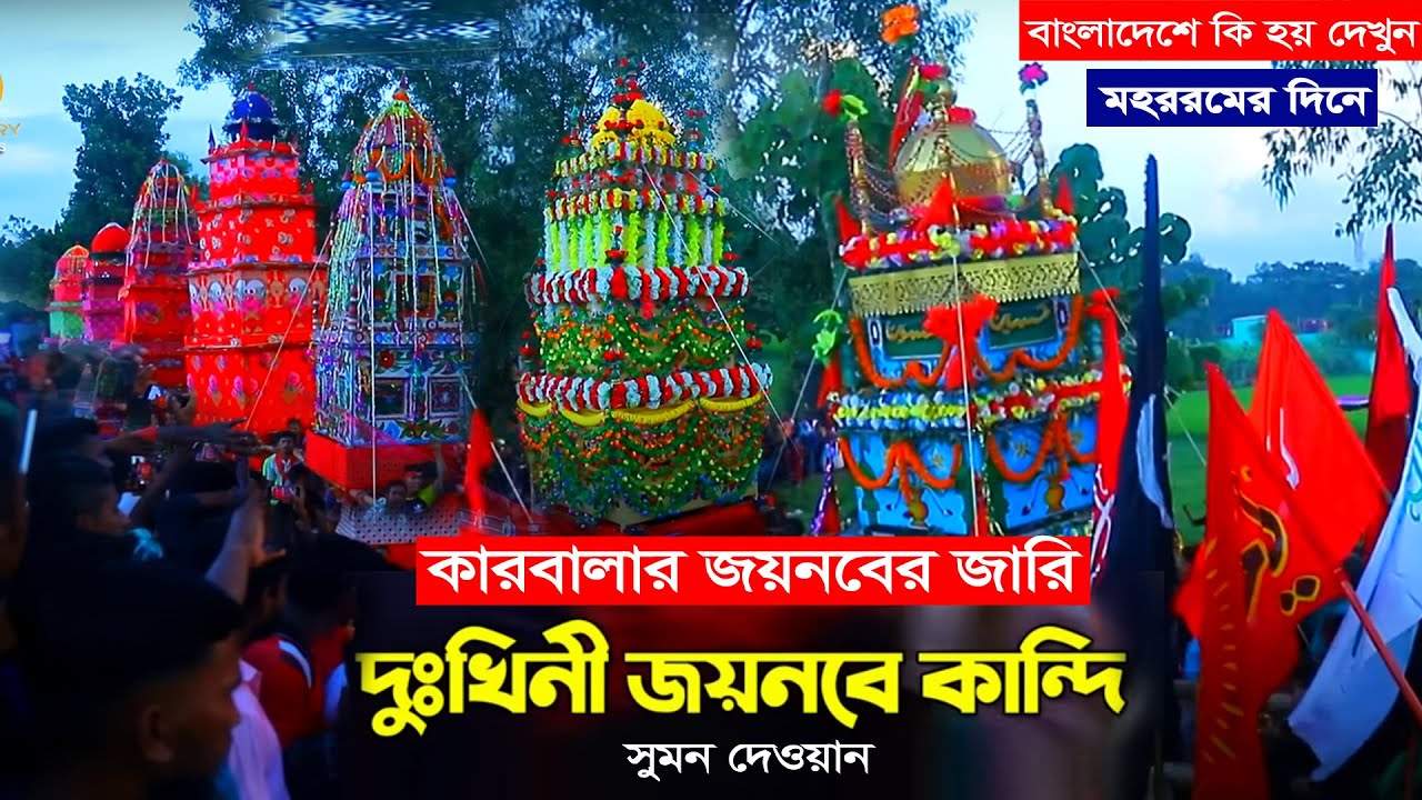 কারবালার জারি - আমি দুঃখিনী জয়নবরে কান্দি - সুমন দেওয়ান Sumon Dewan