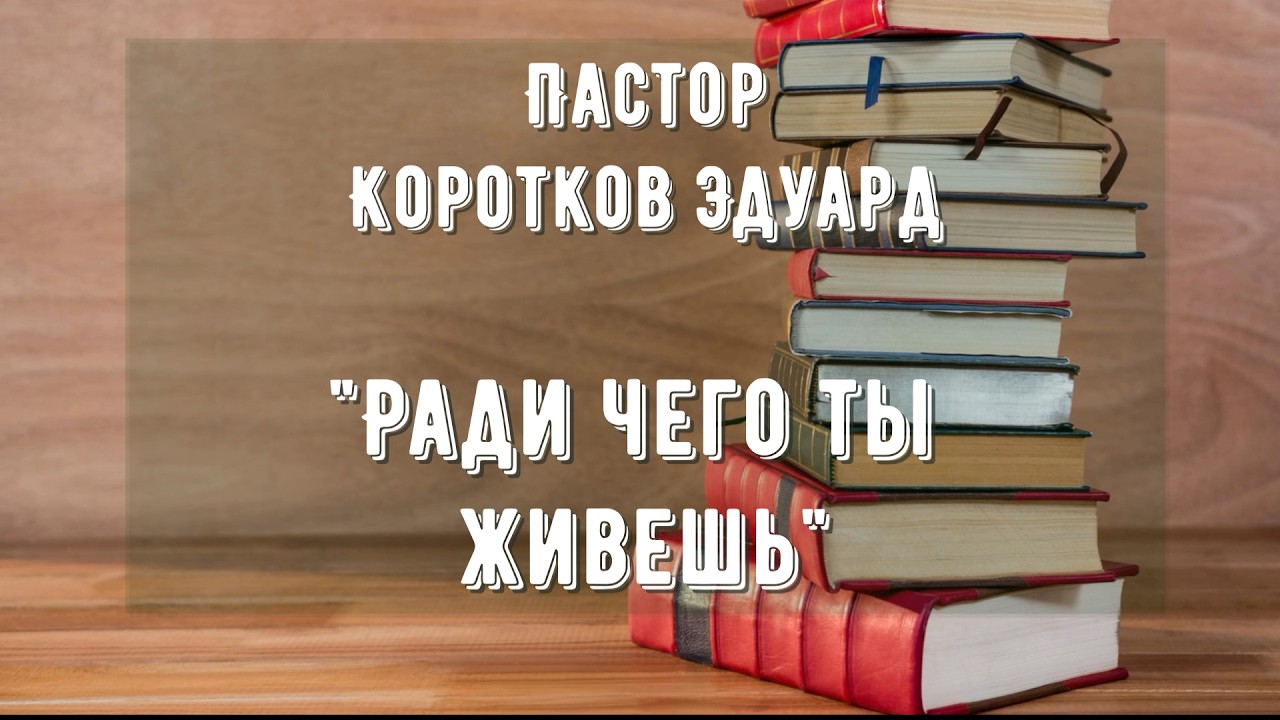 Ради чего ты живешь