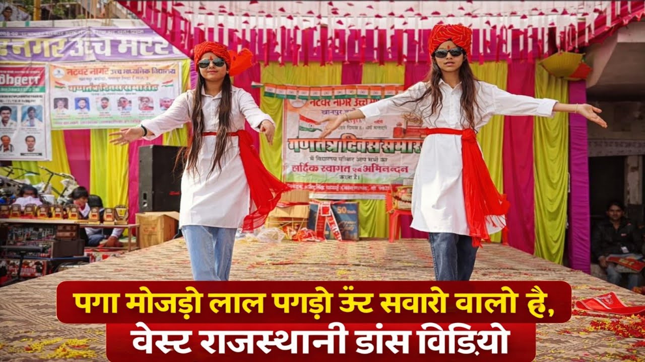 पगा मोजड़ी लाल पगड़ी ऊंट सवारी वालो है ! बेस्ट राजस्थानी डांस वीडियो ! 15 अगस्त 26 जनवरी स्पेशल सांग