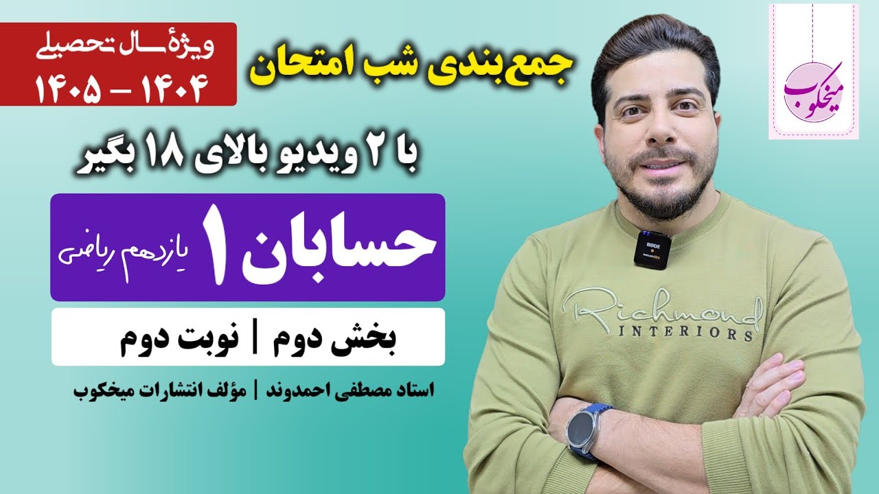 جمع‌بندی شب امتحان حسابان (۱) | بخش دوم | استاد مصطفی احمدوند