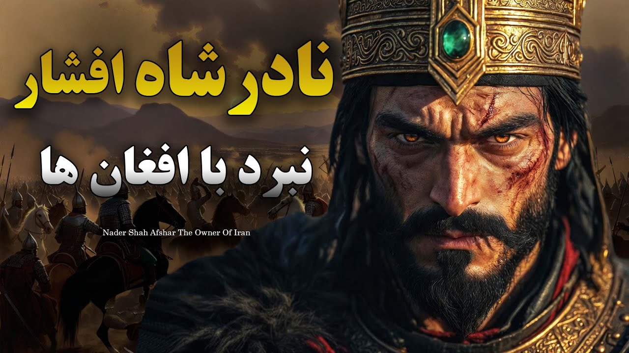 نادر شاه افشار : فتح خونین هرات | روایت سینمایی AI