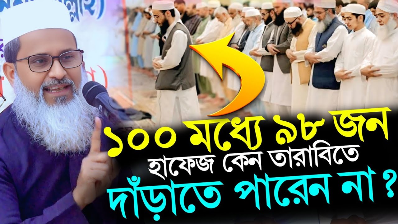 ১০০ জনের মধ্যে ৯৮ জন হাফেজ কেন তারাবিতে দাঁড়াতে পারেন না? | কী বললেন মুফতি আব্দুল মাতিন সাহেব?