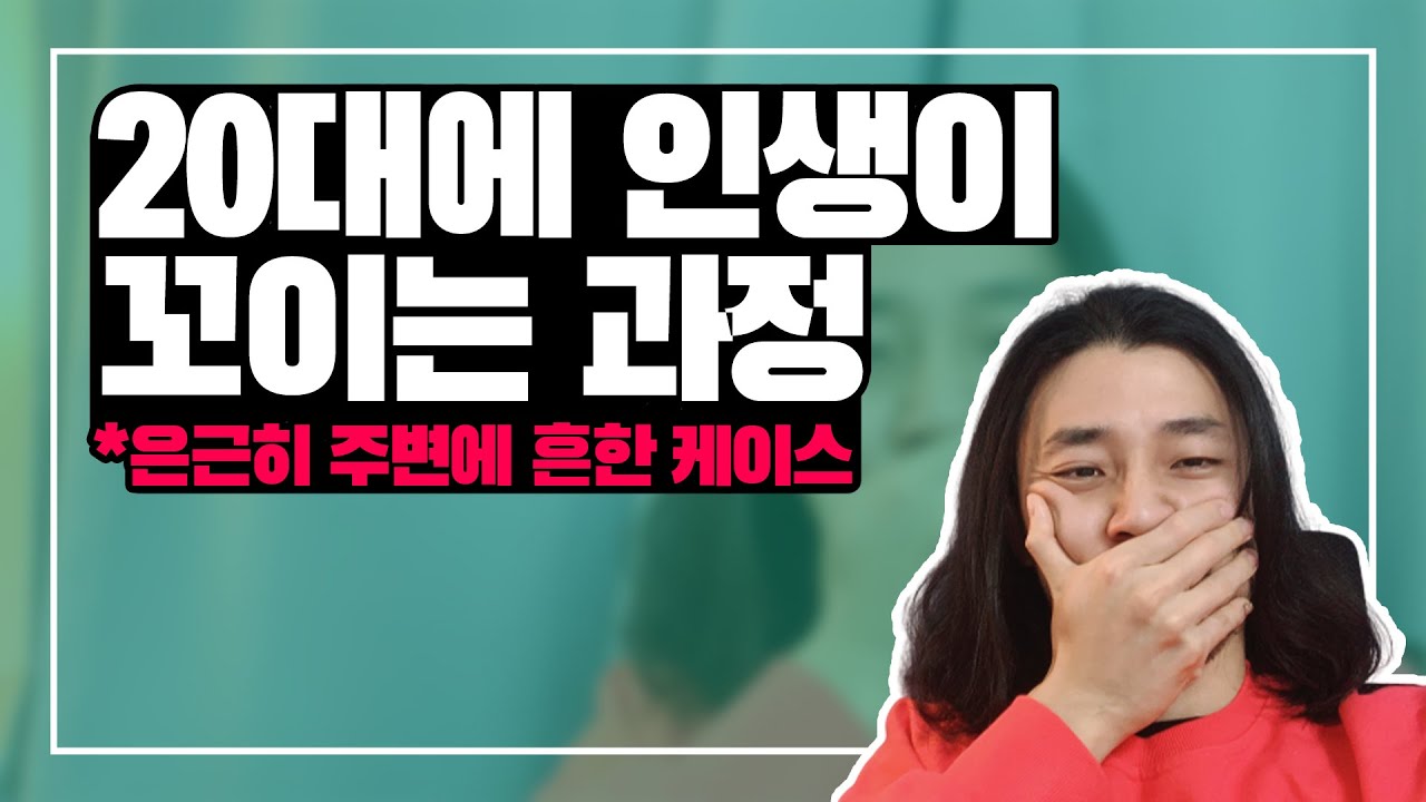 20대에 인생이 꼬이는 과정 [아주다양한문제들]