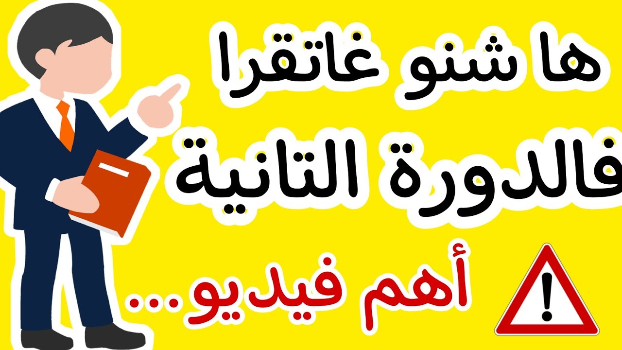 خاص بتلاميذ التانية إعدادي⚠️⚠️⚠️واش الدورة التانية غاتكون صعيبة ؟
