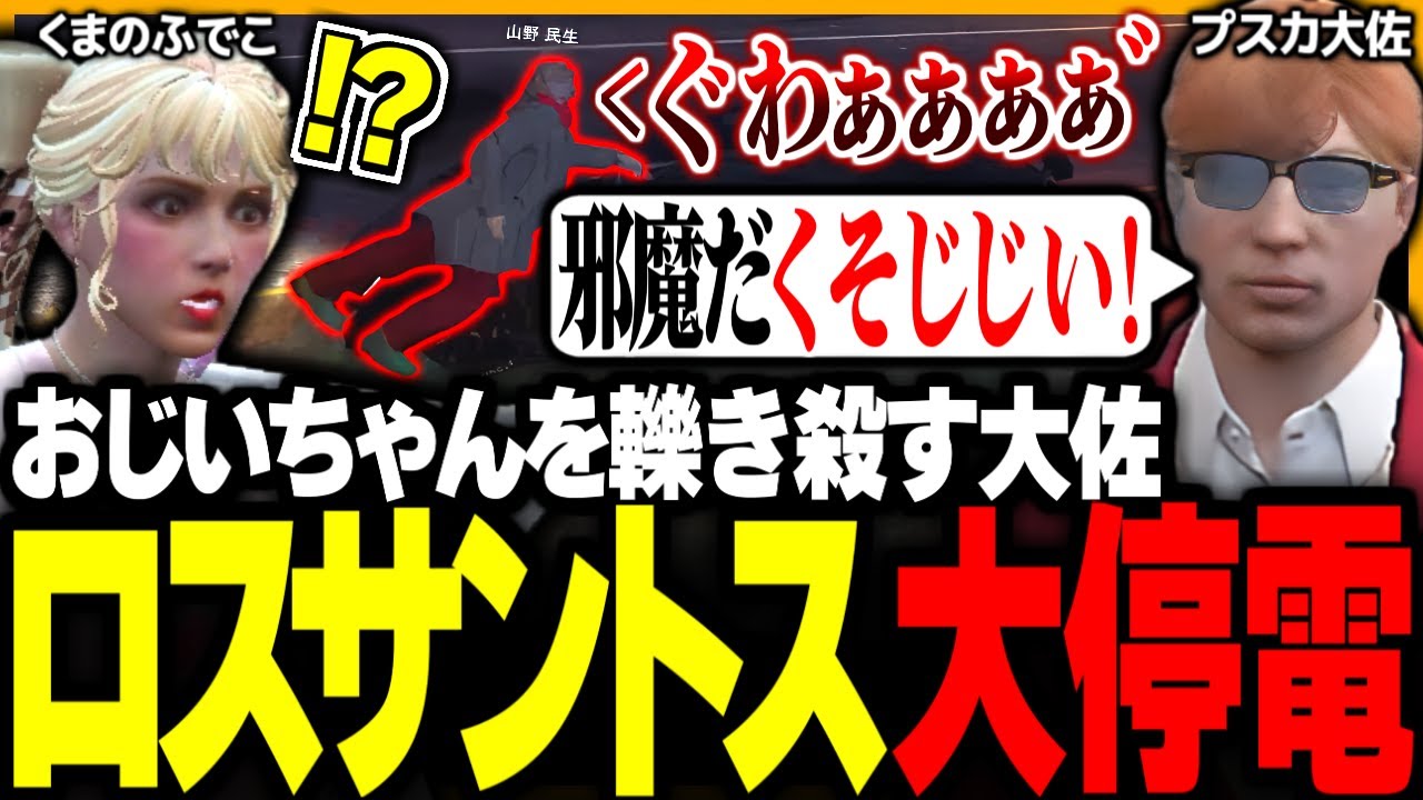 【#ストグラ】おじいちゃんを轢き殺すプスカ大佐とロスサントス大停電に驚くくまのふでこ【ぺんこ/BMC/中村悠一/渡戸リー/ストグラ切り抜き】