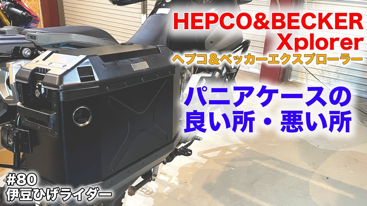 パニアケースってどうなの？ってお話 ・HEPCO&BECKER Xplorer　ヘプコ＆ベッカー　エクスプローラ/ガレージトーク