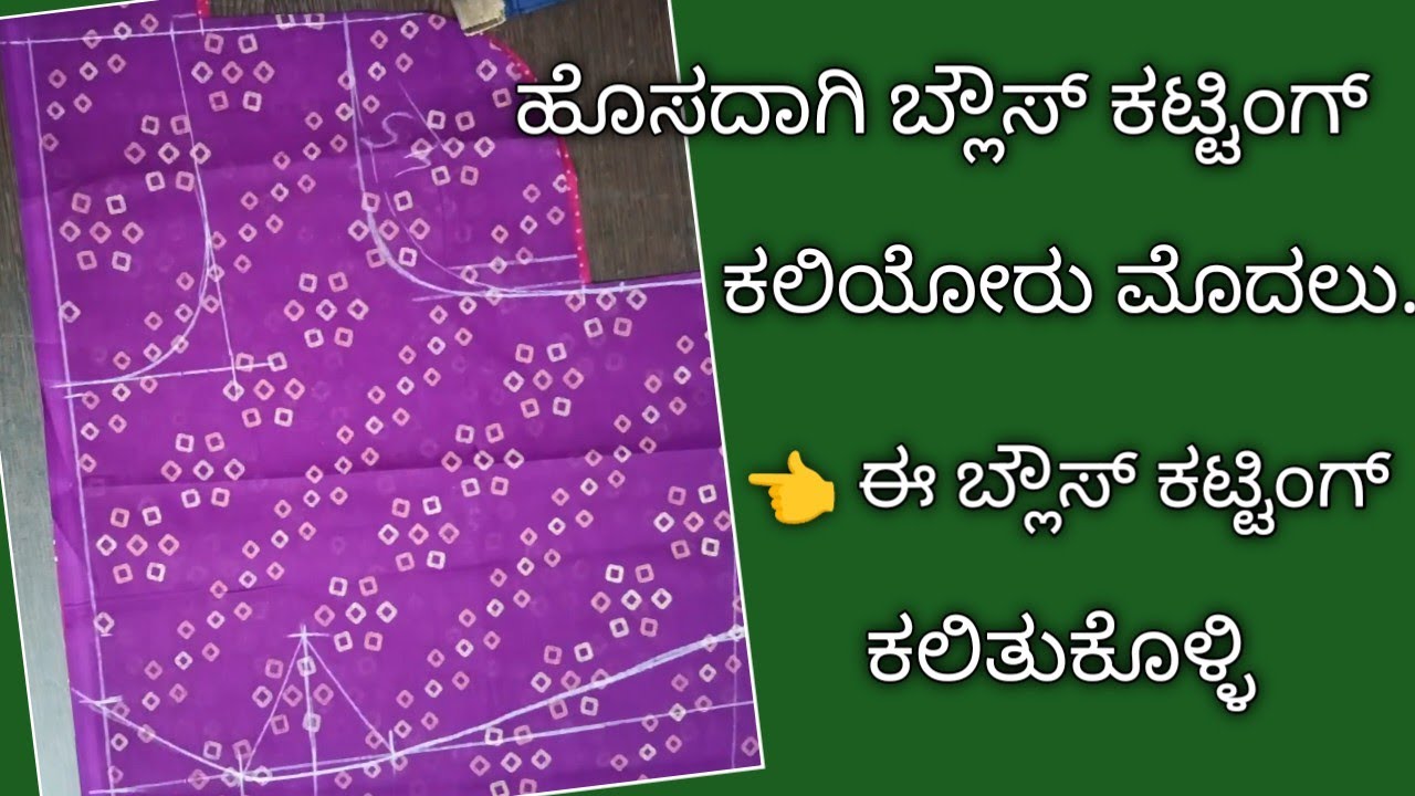 ಹೊಸಬರು ಮೊದಲು ಈ ಬ್ಲೌಸ್ ಕಟ್ಟಿಂಗ್ ಕಲಿತುಕೊಳ್ಳಿ/Plain Blouse Cutting|Without Lining Blouse cutting..