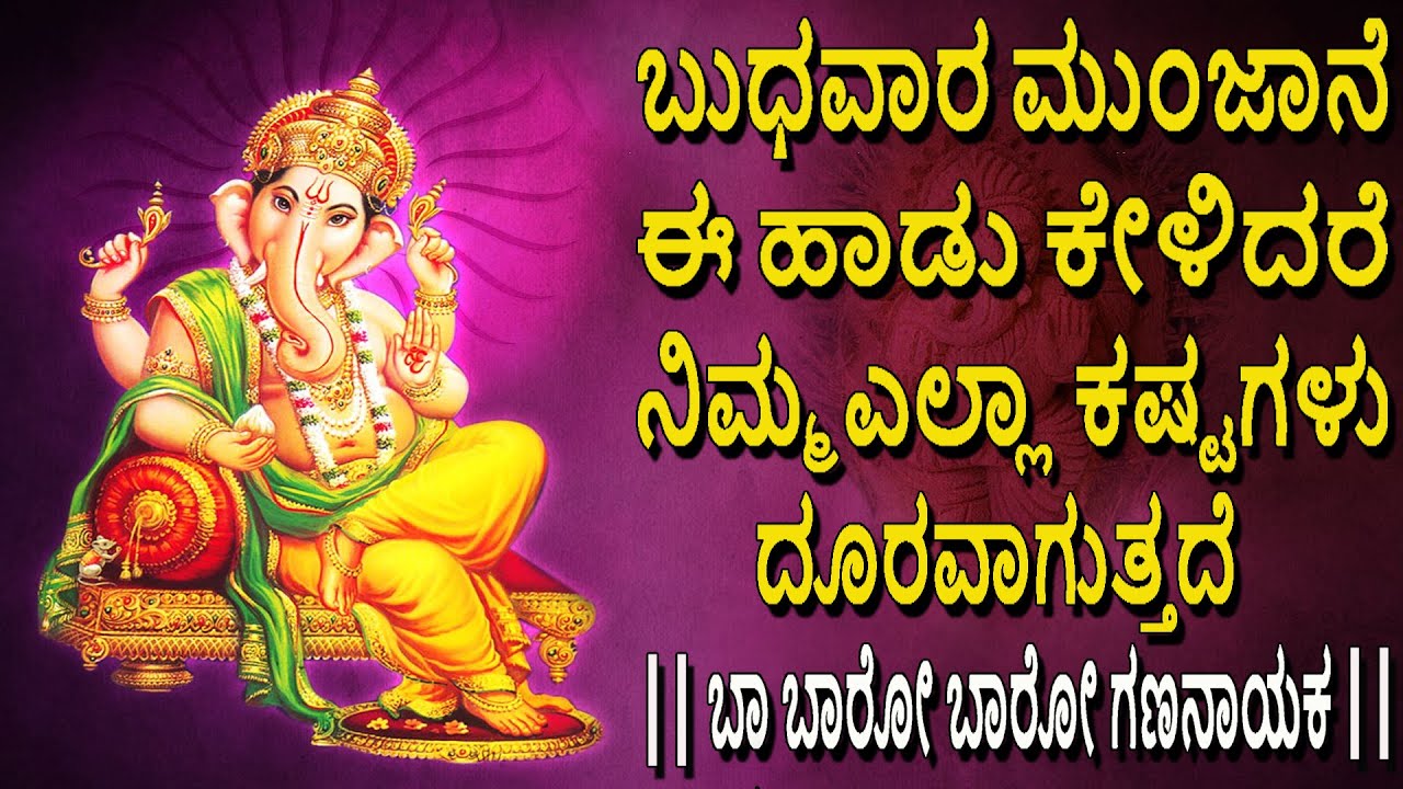 WEDNESDAY KANNADA DEVOTIONAL SONGS | Baa Baro Baroo Gananayaka | Jayasindoor Bhakti Geetha