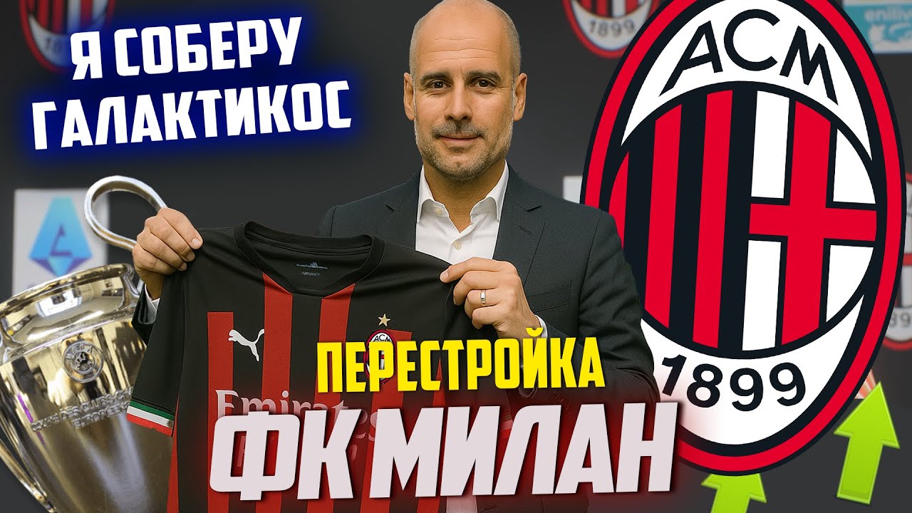 ПЕРЕСТРОЙКА | ФК МИЛАН | FC 25 КАРЬЕРА ТРЕНЕРА
