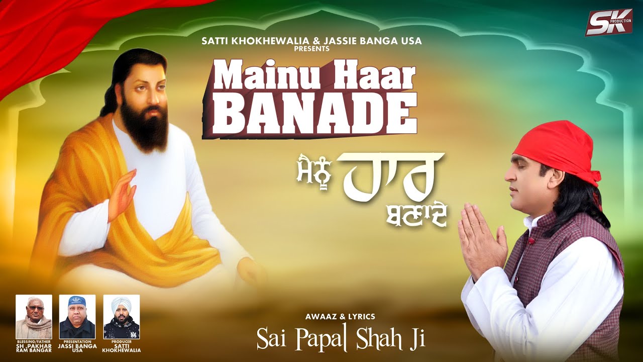 Mainu Haar Banade | Sai Papal Shah Ji | Vocal studio | Guru Ravidas Ji | Shabad | 2024