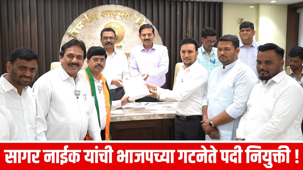 सागर नाईक यांची भाजपच्या गटनेते पदी नियुक्ती !