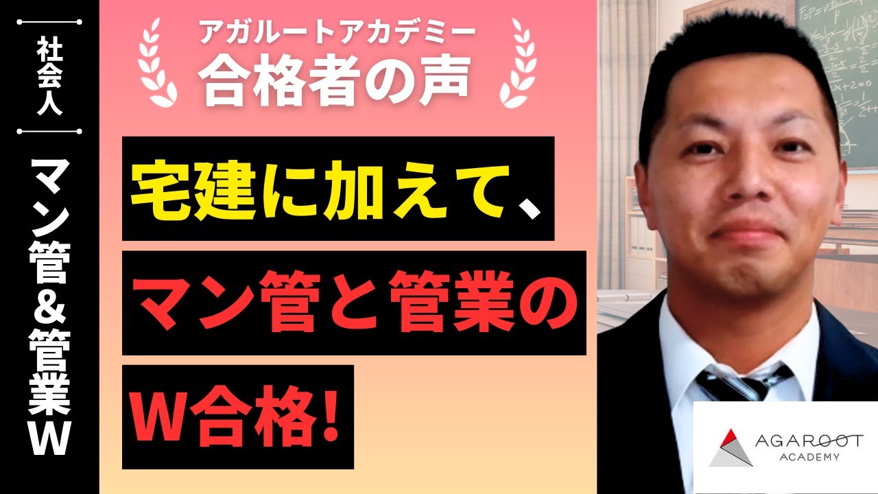 【マンション管理士試験・管理業務主任者試験】令和6年度　合格者インタビュー 越喜 貴幸さん「宅建に加えて、マン管と管業のW合格！」｜アガルートアカデミー