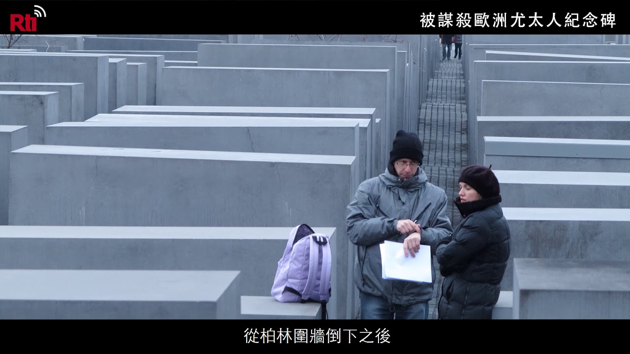 德國柏林 被謀殺歐洲猶太人紀念碑訊息中心｜旅行‧ 遇見建築#20 《世界大國民》