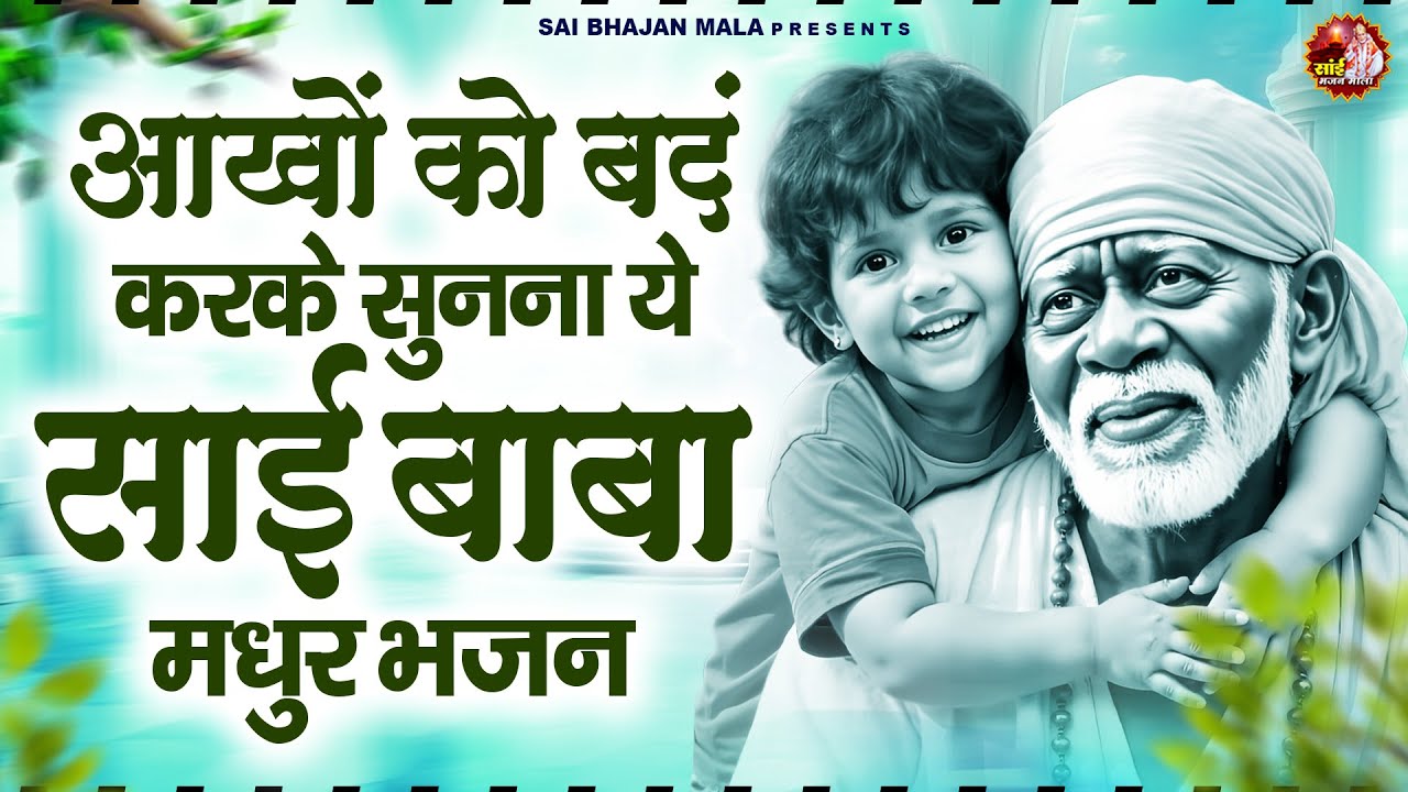 आँखों को बंद करके सुनना ये साई बाबामधुर भजन - Sai Baba Bhajan -Om Sai Ram