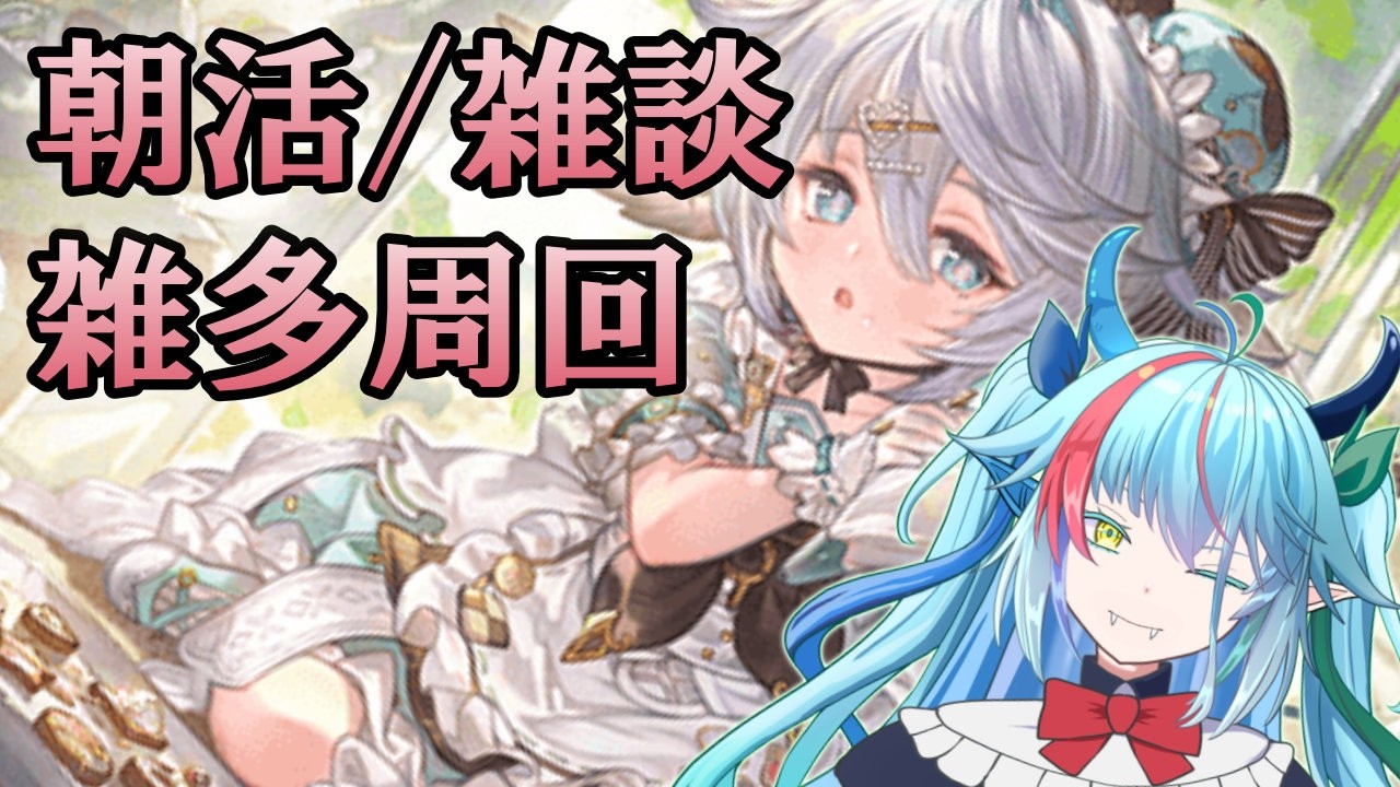 【#グラブル】無理のない範囲で推しに投資しましょう【グランブルーファンタジー】【バ美肉】　#虹霓レン