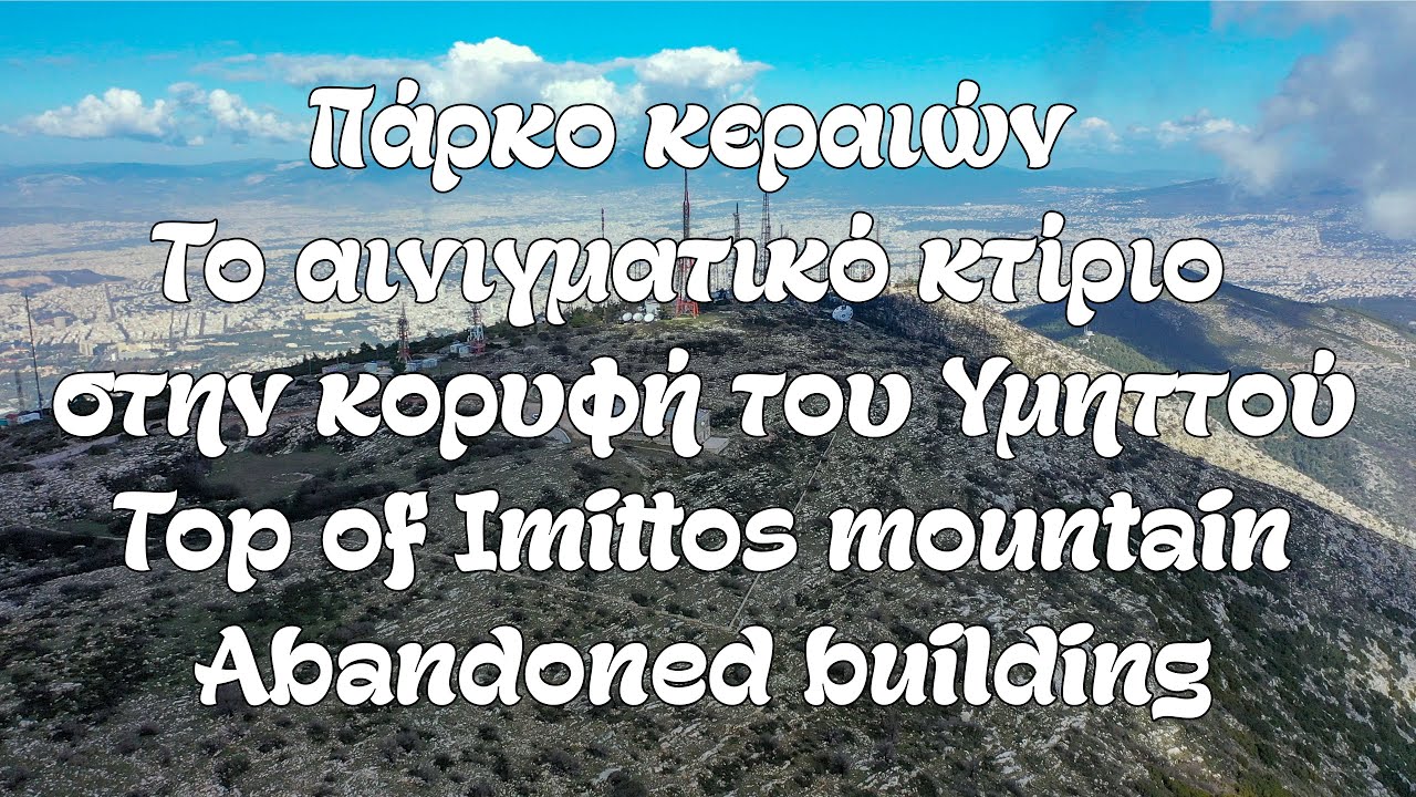 Πάρκο κεραιών: Το αινιγματικό κτίριο στην κορυφή του Υμηττού | Top of Imittos mountain by drone