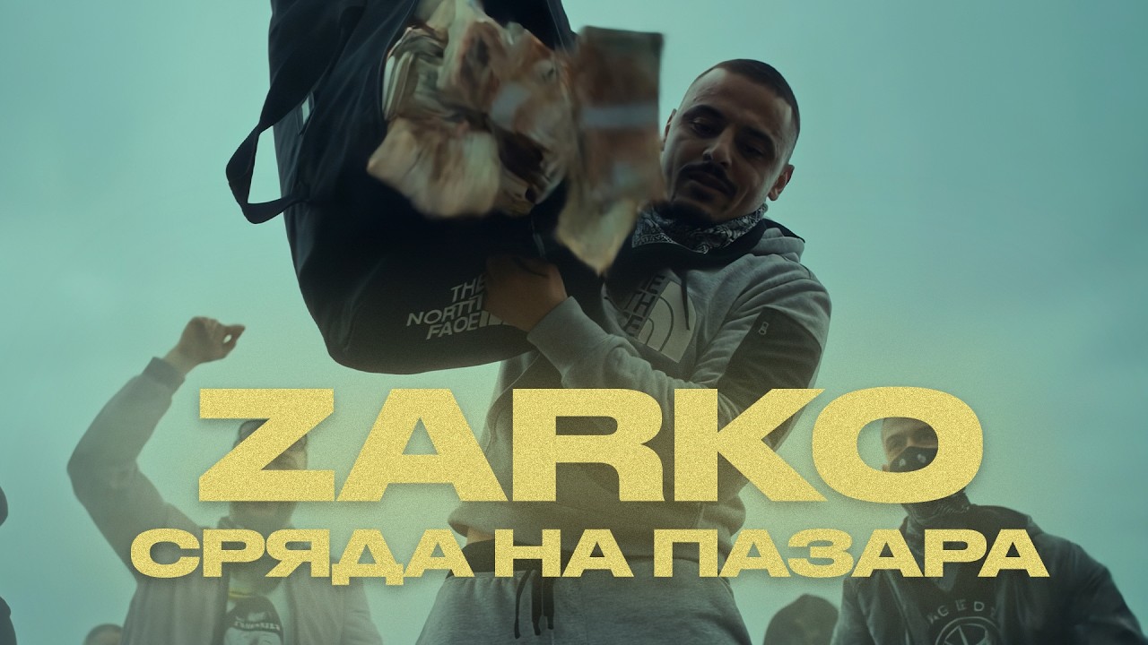 Zarko - Сряда На Пазара (Official Video)