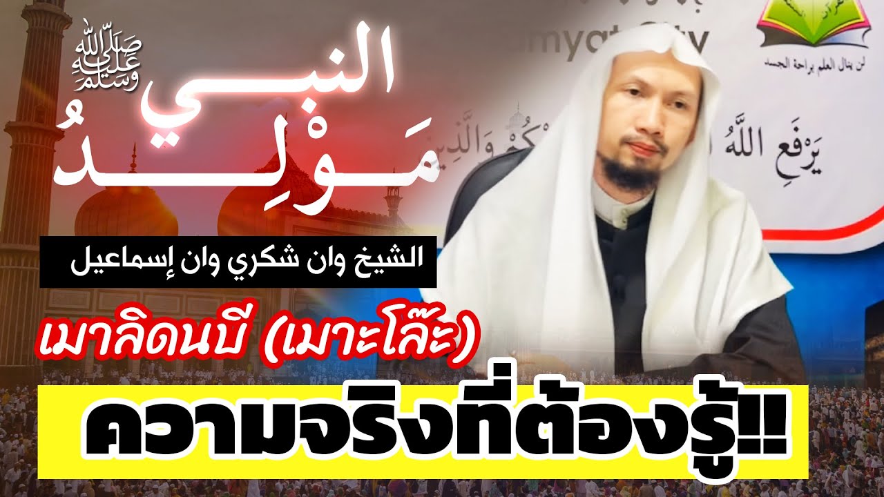 เมาลิดนบี, มีประวัติความเป็นมาอย่างไร ? ความจริงที่ต้องรู้!! (ภาษามลายู) | เชควันสุกรี อัลฟาฏอนีย์