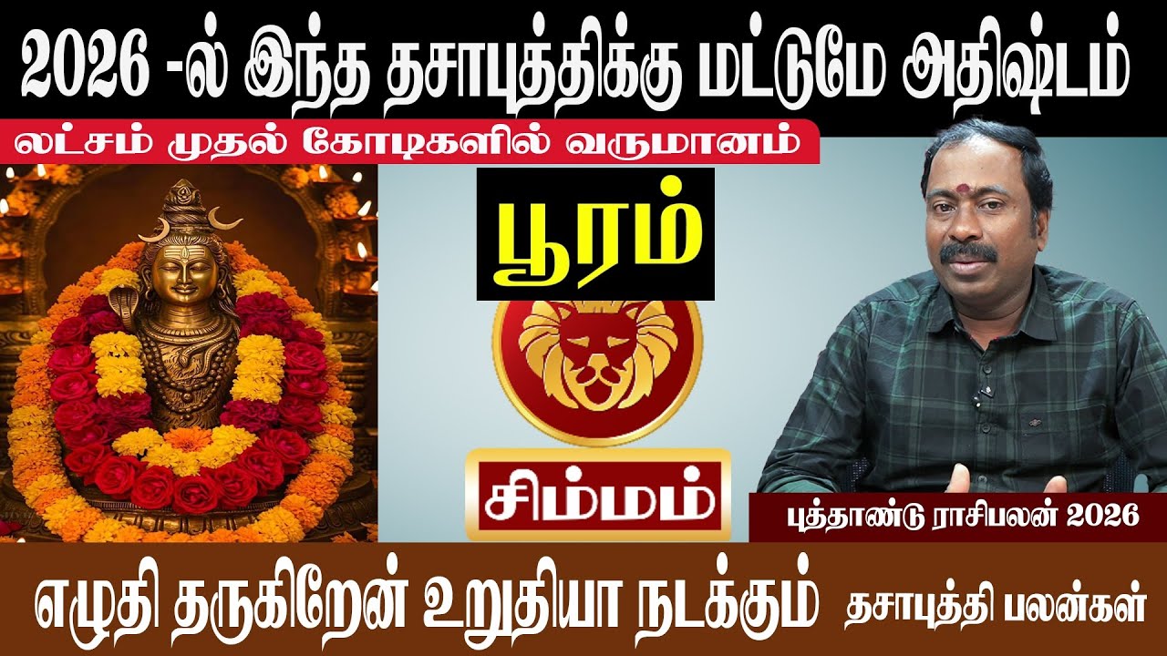 சிம்மம் ( பூரம் ) 2026 - ல் இந்த தசாபுத்திக்கு மட்டுமே அதிஷ்டம் | Simmam ( Puram ) New Year 2026