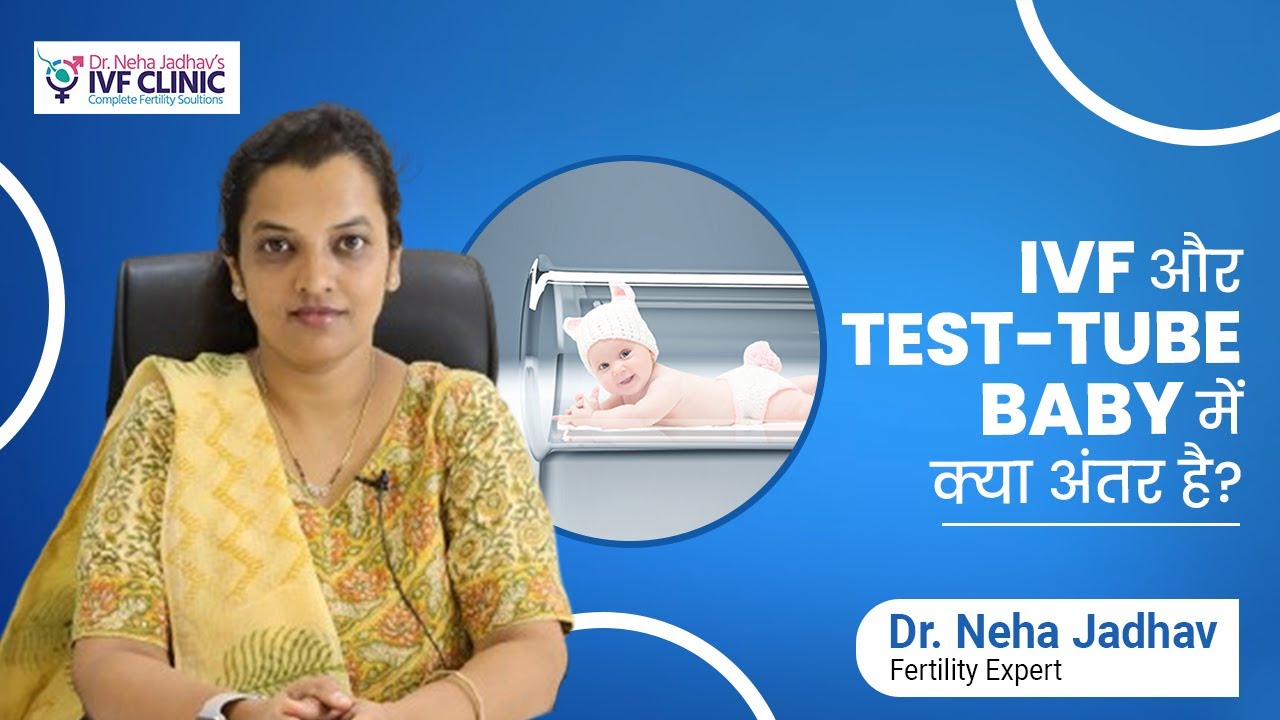 IVF और Test-Tube Baby में क्या अंतर है | Difference Between IVF & Test-Tube Baby