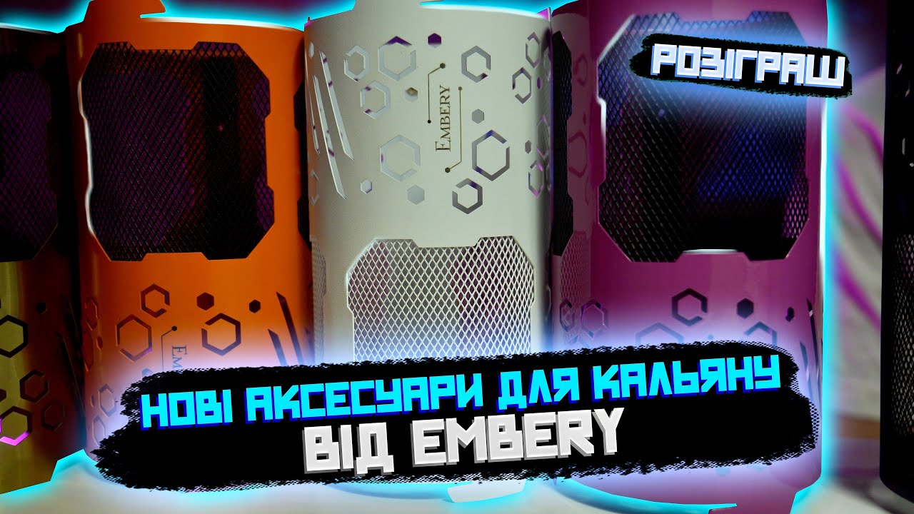 ТОП АКСЕСУАРИ ДЛЯ КАЛЬЯНУ ВІД EMBERY + розіграш