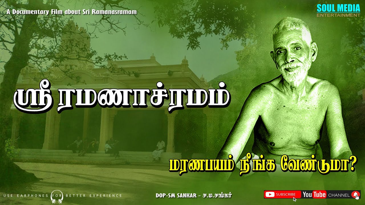 SRI RAMANASRAMAM | மரண பயம் நீங்க வேண்டுமா? | ஸ்ரீ ரமணாச்ரமம் | NO DEATH FOR YOU