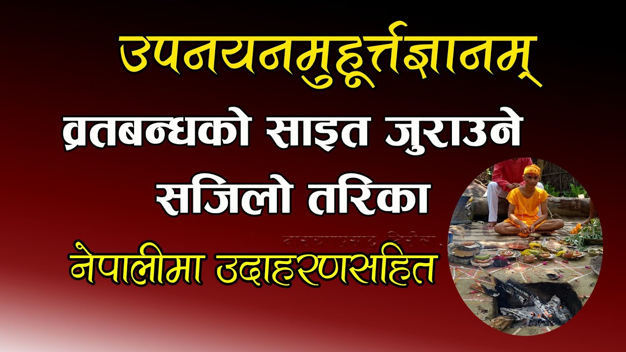 व्रतबन्धकाे साइत कसरी जुराइन्छ ? उपनयनमुहूर्त्तज्ञानम् | उदाहरणसहित Bratabanda Muhurta sahit nepali