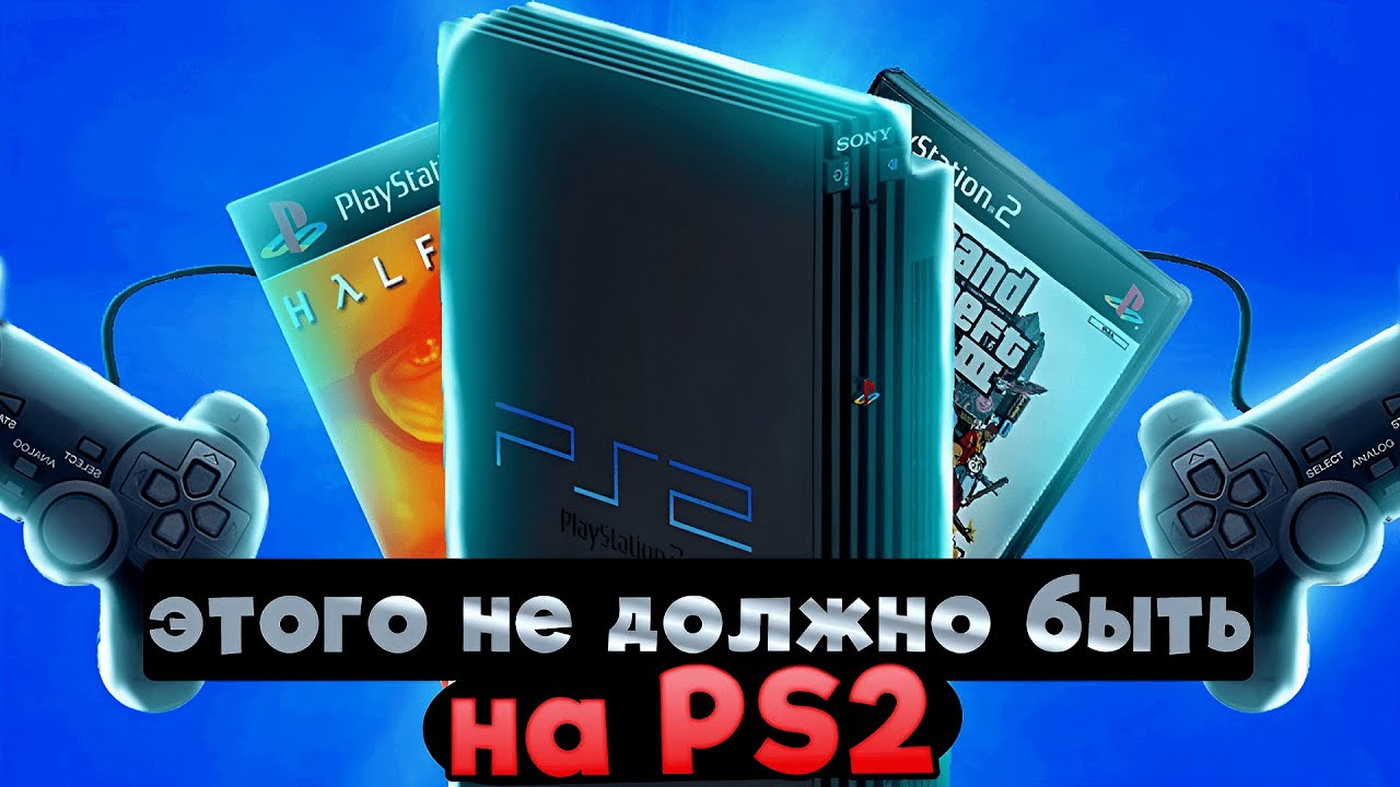 ЭТОГО НЕ ДОЛЖНО БЫТЬ на PS2