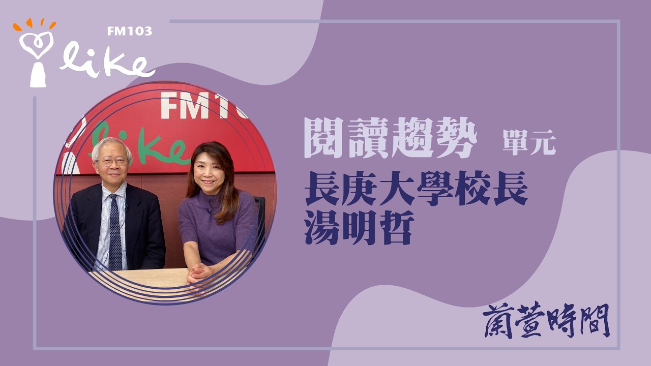 【閱讀趨勢 單元】專訪 長庚大學校長 湯明哲｜蘭萱時間 2026.03.02