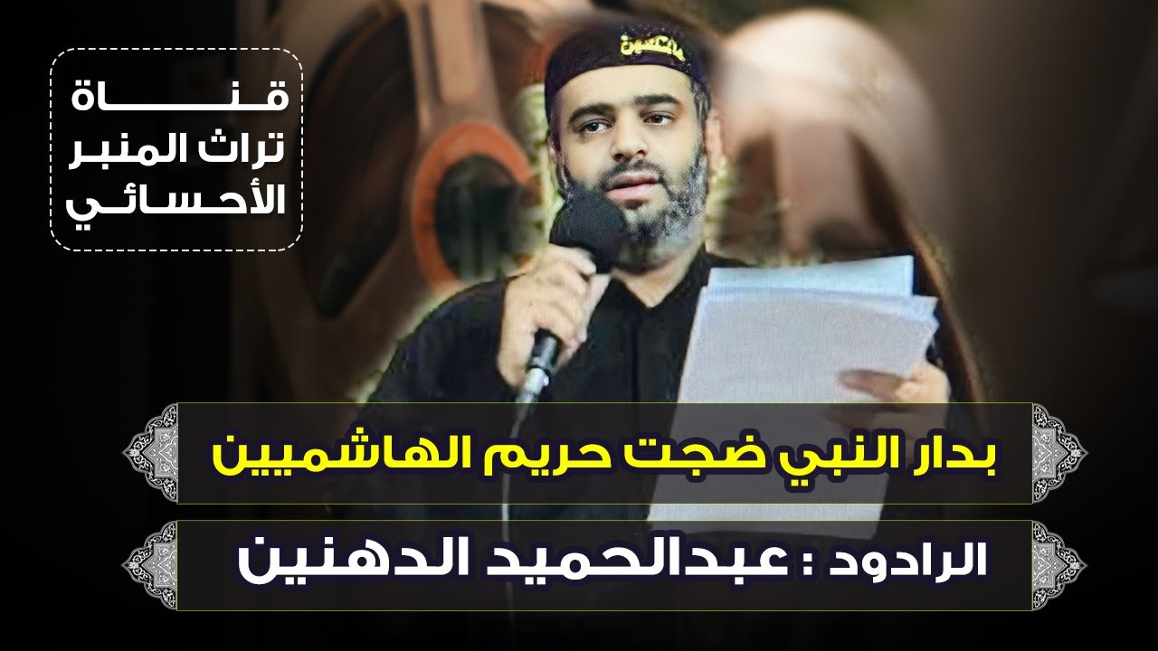 بدار النبي ضجت حريم الهاشميين | الرادود عبدالحميد الدهنين ١٤٠٤هـ