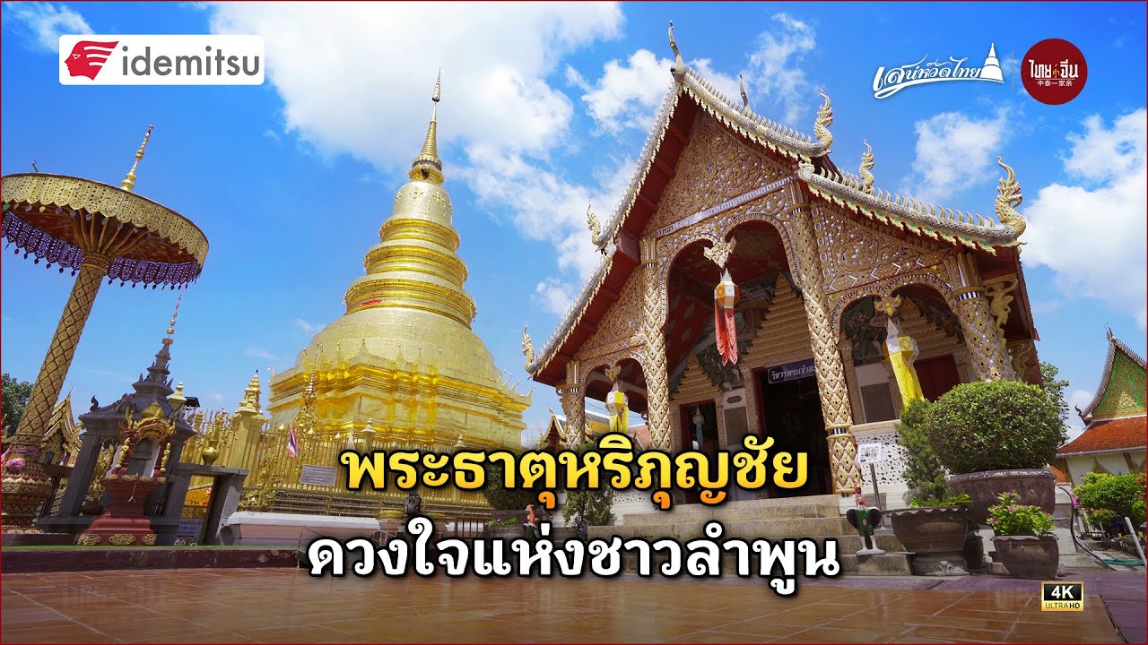 เสน่ห์วัดไทย l พระธาตุหริภุญชัย ดวงใจแห่งชาวลำพูน