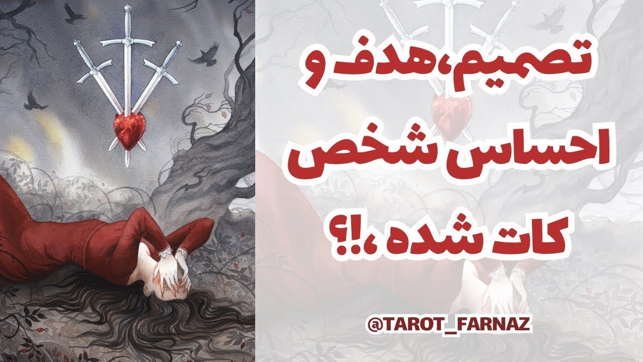 ❣️تصمیم،هدف و احساس شخص کات شده!؟❣️چه فکری برای از این بعد داره!؟