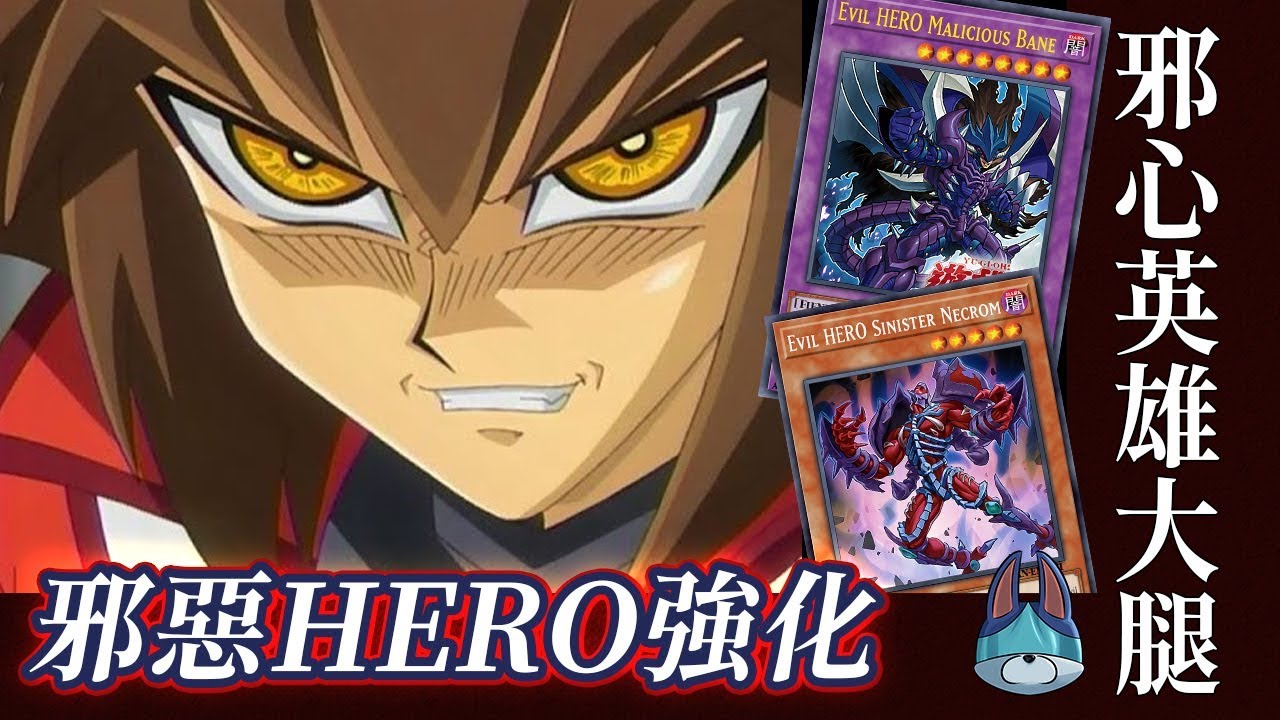 【帥狗遊戲王】霸王十代強化！邪心英雄新大腿
