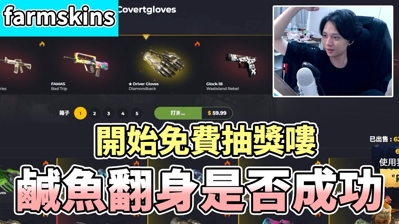 【RE Joy】鹹魚翻身是否能成功存活？！小額開拚這一刻我們回到起跑線！反水系統拯救了我們一命啊！｜FARMSKINS抽箱精華