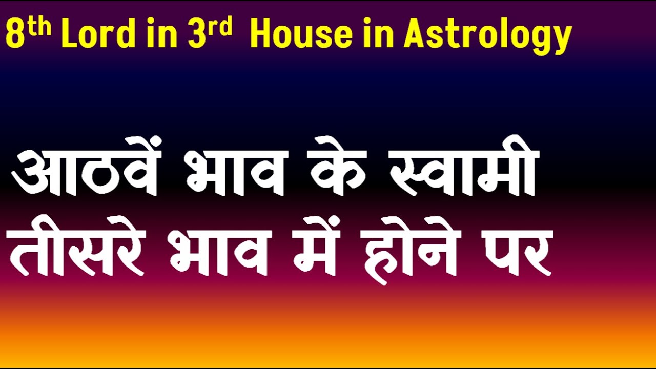 8th Lord in 3rd  House in Astrology(आठवें भाव के स्वामी तीसरे  भाव में होने पर )