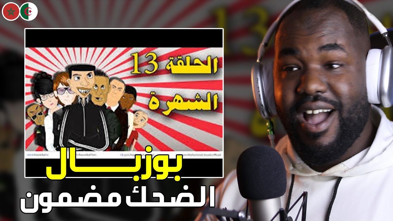 ردة فعلي على سلسلة بوزبال 