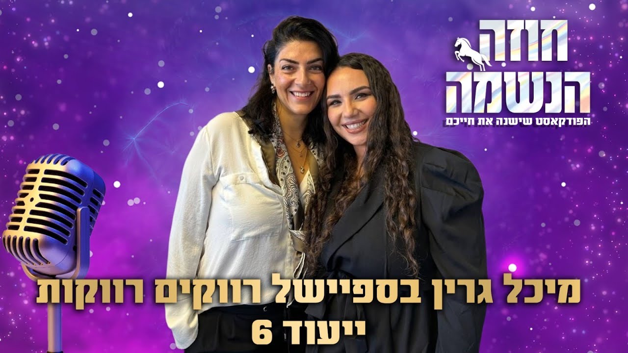 ספיישל רווקים רווקות ייעוד 6 קארמה זוגית 22 | נומרולוגיה קבלית | מיכל גרין