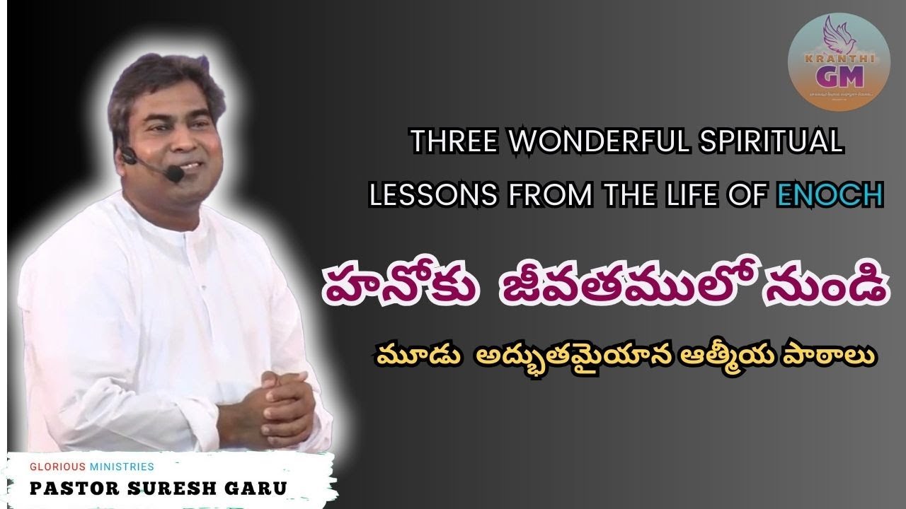 హనోకు  జీవతములో నుండి మూడు  అద్భుతమైన ఆత్మీయ పాఠాలు